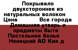 Покрывало двухстороннее из натуральных волокон. › Цена ­ 2 500 - Все города Домашняя утварь и предметы быта » Постельное белье   . Ненецкий АО,Кия д.